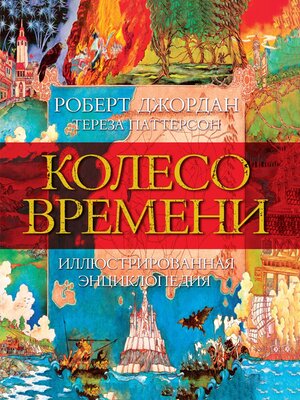 cover image of Колесо Времени. Иллюстрированная энциклопедия